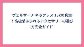 ヴェルサーチ ネックレス 18kの真実！高級感あふれるアクセサリーの選び方完全ガイド