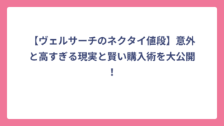 【ヴェルサーチのネクタイ値段】意外と高すぎる現実と賢い購入術を大公開！