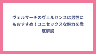 ヴェルサーチのヴェルセンスは男性にもおすすめ！ユニセックスな魅力を徹底解説