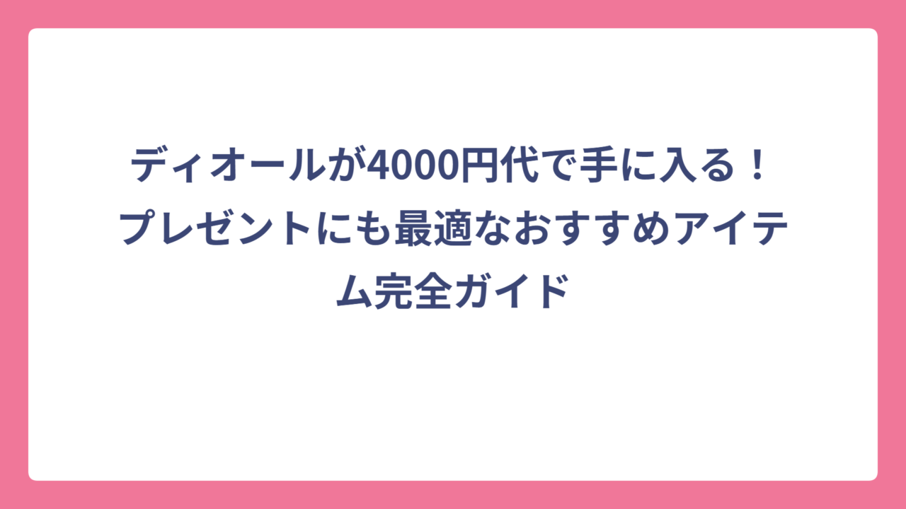 ディオールが4000円代で手に入る！プレゼントにも最適なおすすめアイテム完全ガイド