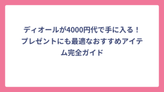 ディオールが4000円代で手に入る！プレゼントにも最適なおすすめアイテム完全ガイド