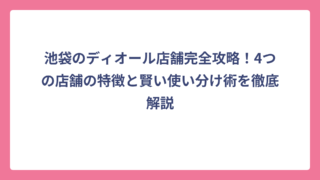 池袋のディオール店舗完全攻略！4つの店舗の特徴と賢い使い分け術を徹底解説