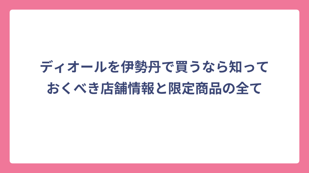 ディオールを伊勢丹で買うなら知っておくべき店舗情報と限定商品の全て