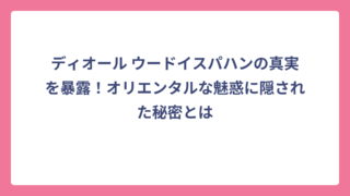 ディオール ウードイスパハンの真実を暴露！オリエンタルな魅惑に隠された秘密とは
