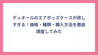 ディオールのエアポッズケースが欲しすぎる！価格・種類・購入方法を徹底調査してみた