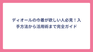 ディオールの巾着が欲しい人必見！入手方法から活用術まで完全ガイド