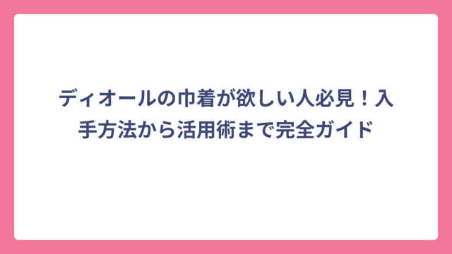 ディオールの巾着が欲しい人必見！入手方法から活用術まで完全ガイド