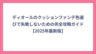 ディオールのクッションファンデ色選びで失敗しないための完全攻略ガイド【2025年最新版】