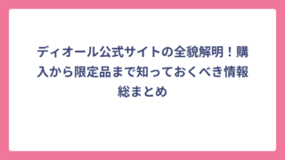 ディオール公式サイトの全貌解明！購入から限定品まで知っておくべき情報総まとめ