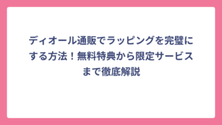ディオール通販でラッピングを完璧にする方法！無料特典から限定サービスまで徹底解説