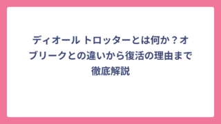 ディオール トロッターとは何か？オブリークとの違いから復活の理由まで徹底解説