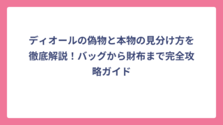 ディオールの偽物と本物の見分け方を徹底解説！バッグから財布まで完全攻略ガイド