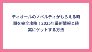 ディオールのノベルティがもらえる時期を完全攻略！2025年最新情報と確実にゲットする方法