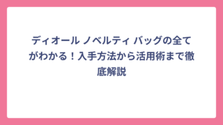 ディオール ノベルティ バッグの全てがわかる！入手方法から活用術まで徹底解説