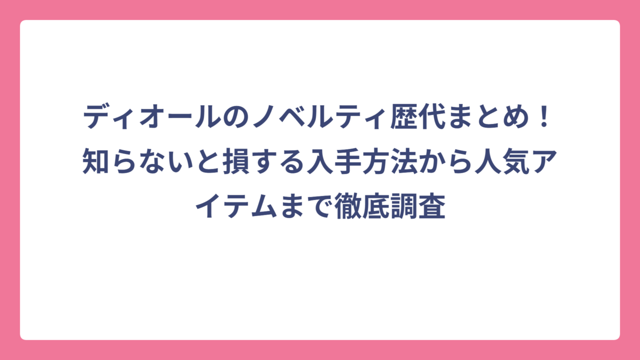 ディオールのノベルティ歴代まとめ！知らないと損する入手方法から人気アイテムまで徹底調査