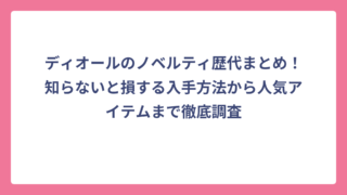 ディオールのノベルティ歴代まとめ！知らないと損する入手方法から人気アイテムまで徹底調査