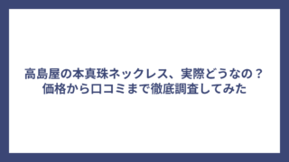 高島屋の本真珠ネックレス、実際どうなの？価格から口コミまで徹底調査してみた