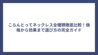 こらんとってネックレス全種類徹底比較！価格から効果まで選び方の完全ガイド