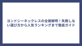 ヨンドシーネックレスの全貌解明！失敗しない選び方から人気ランキングまで徹底ガイド