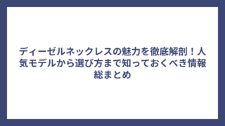 ディーゼルネックレスの魅力を徹底解剖！人気モデルから選び方まで知っておくべき情報総まとめ