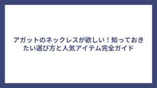 アガットのネックレスが欲しい！知っておきたい選び方と人気アイテム完全ガイド