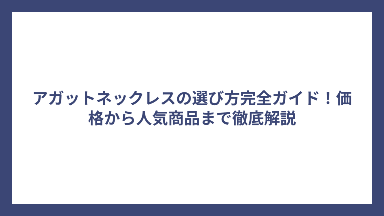 アガットネックレスの選び方完全ガイド！価格から人気商品まで徹底解説