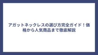 アガットネックレスの選び方完全ガイド！価格から人気商品まで徹底解説