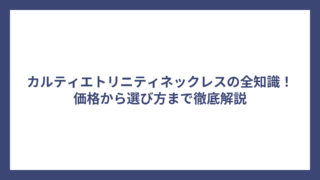 カルティエトリニティネックレスの全知識！価格から選び方まで徹底解説