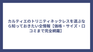 カルティエのトリニティネックレスを選ぶなら知っておきたい全情報【価格・サイズ・口コミまで完全網羅】
