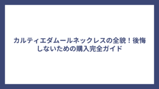 カルティエダムールネックレスの全貌！後悔しないための購入完全ガイド