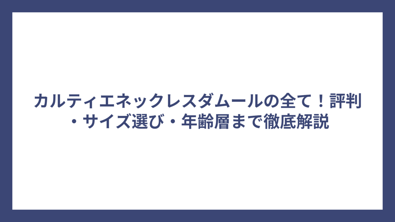 カルティエネックレスダムールの全て！評判・サイズ選び・年齢層まで徹底解説