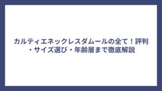 カルティエネックレスダムールの全て！評判・サイズ選び・年齢層まで徹底解説