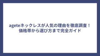 ageteネックレスが人気の理由を徹底調査！価格帯から選び方まで完全ガイド