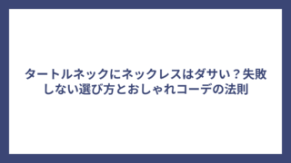 タートルネックにネックレスはダサい？失敗しない選び方とおしゃれコーデの法則
