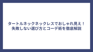 タートルネックネックレスでおしゃれ見え！失敗しない選び方とコーデ術を徹底解説