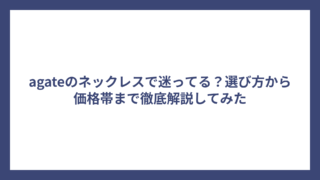 agateのネックレスで迷ってる？選び方から価格帯まで徹底解説してみた