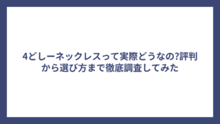 4どしーネックレスって実際どうなの?評判から選び方まで徹底調査してみた