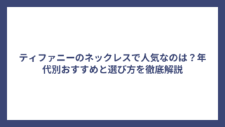 ティファニーのネックレスで人気なのは？年代別おすすめと選び方を徹底解説