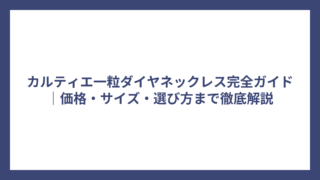 カルティエ一粒ダイヤネックレス完全ガイド｜価格・サイズ・選び方まで徹底解説