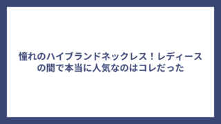 憧れのハイブランドネックレス！レディースの間で本当に人気なのはコレだった