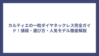 カルティエの一粒ダイヤネックレス完全ガイド！値段・選び方・人気モデル徹底解説