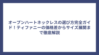 オープンハートネックレスの選び方完全ガイド！ティファニーの価格差からサイズ展開まで徹底解説