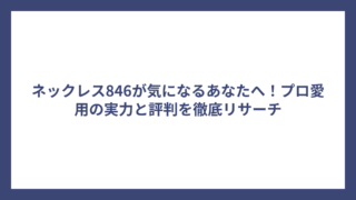 ネックレス846が気になるあなたへ！プロ愛用の実力と評判を徹底リサーチ