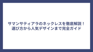サマンサティアラのネックレスを徹底解説！選び方から人気デザインまで完全ガイド