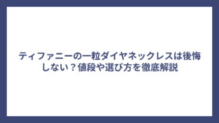 ティファニーの一粒ダイヤネックレスは後悔しない？値段や選び方を徹底解説
