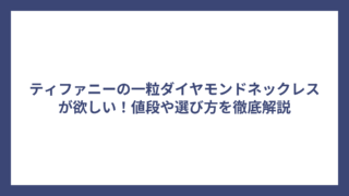 ティファニーの一粒ダイヤモンドネックレスが欲しい！値段や選び方を徹底解説