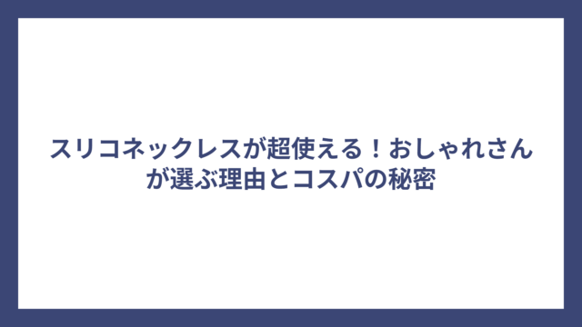 スリコネックレスが超使える！おしゃれさんが選ぶ理由とコスパの秘密