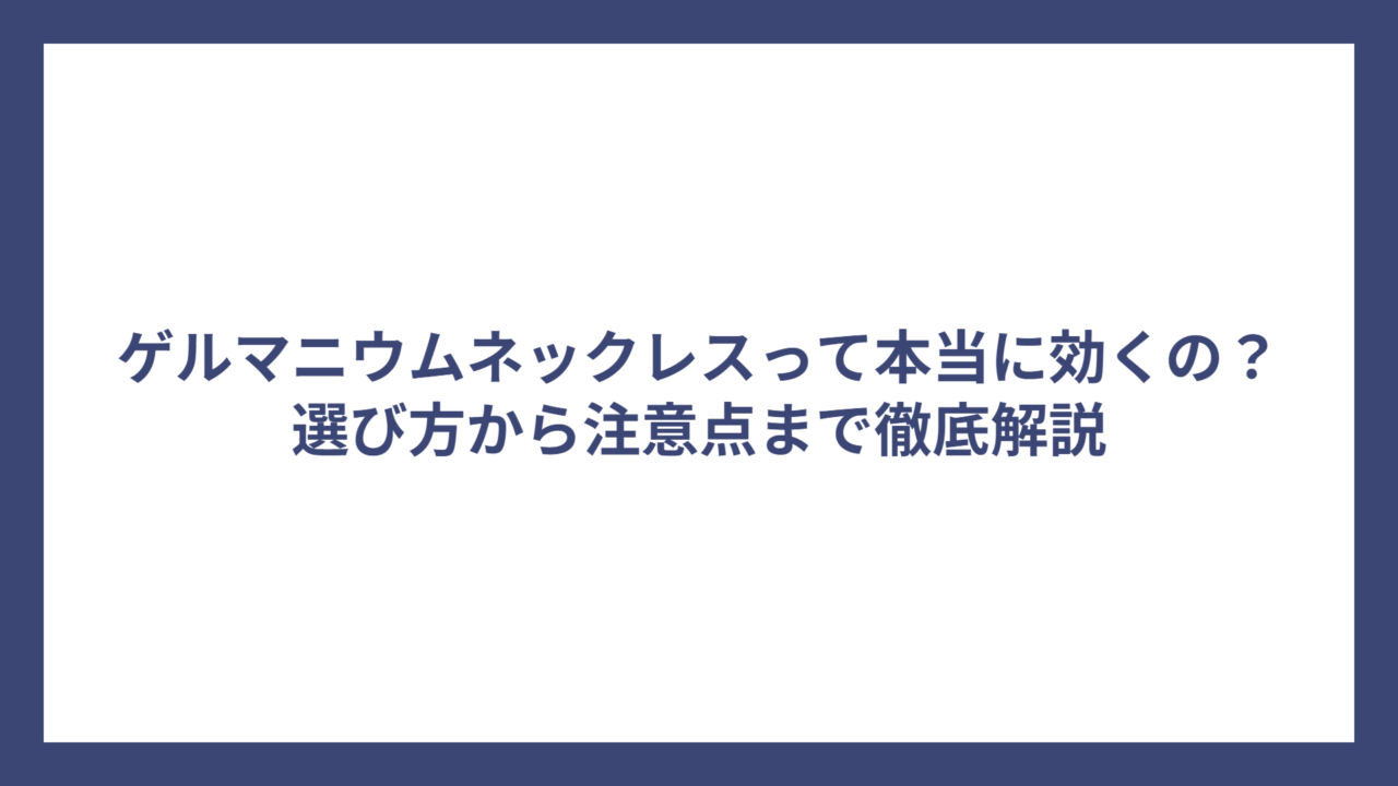 ゲルマニウムネックレスって本当に効くの?選び方から注意点まで徹底解説