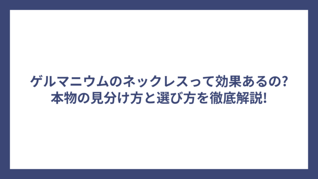 ゲルマニウムのネックレスって効果あるの?本物の見分け方と選び方を徹底解説!