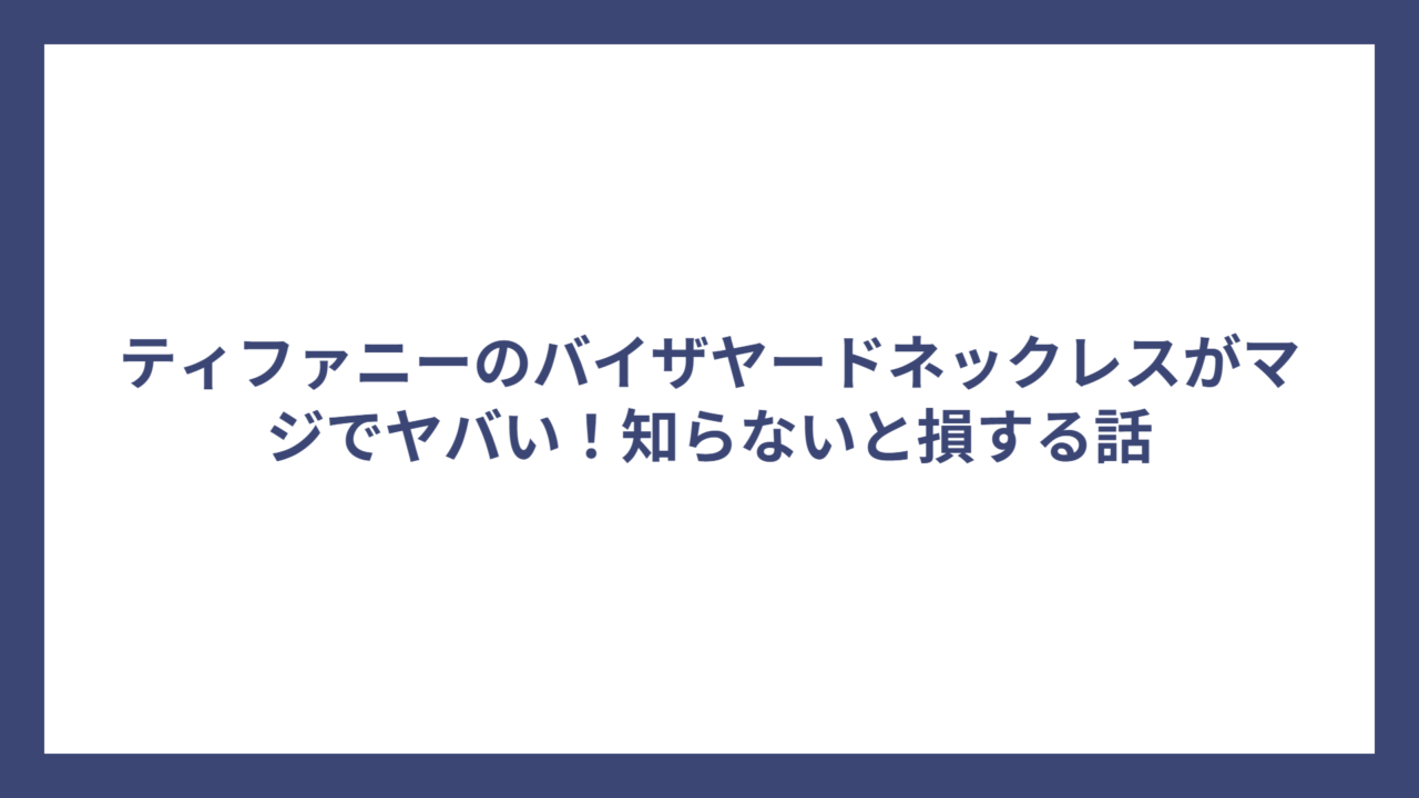 ティファニーのバイザヤードネックレスがマジでヤバい!知らないと損する話